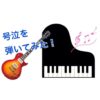 野々村竜太郎県議の号泣会見をピアノで、ギターで、弾いてみた人たち