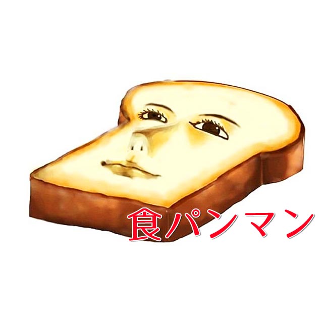 パンマン 食 マコト製ぱん所｜名古屋市天白区食パン専門店