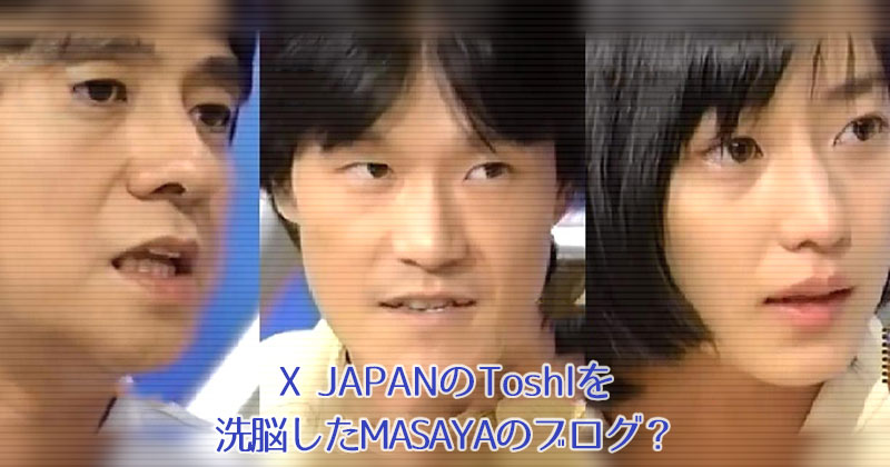 X JAPANのToshlを洗脳したMASAYAと守谷香