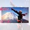 【仮面ライダー】絶対に富士山