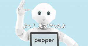 Pepper（ペッパー）