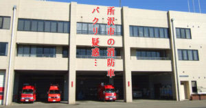 所沢市の消防車