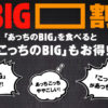 バーガーキングが「ビッグ」と名のつく商品やレシート持参で120円引きする暴挙