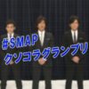 SMAP解散謝罪生放送の画像使った #smapクソコラグランプリ が熱い！
