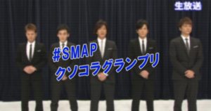 SMAP解散謝罪生放送