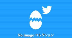 「No image」コレクション