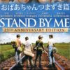 Stand By Me（おばあちゃんつまずき篇）