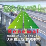 高速道路リニューアルプロジェクト | NEXCO東日本