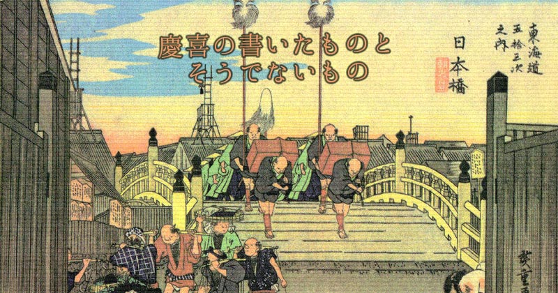 徳川慶喜が書いた「日本橋」