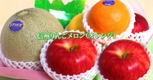信州りんごメロン（オレンジ）