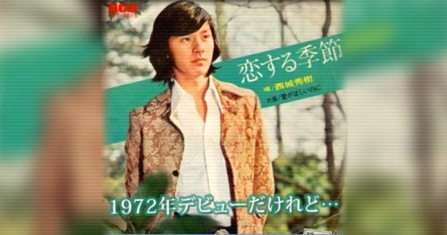 1972年「恋する季節」でデビュー