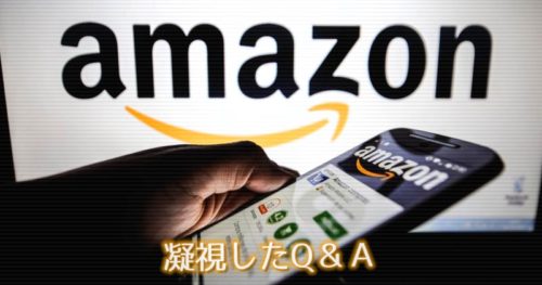 AmazonカスタマーQ＆A