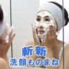杉浦由梨さんの “洗顔ものまね” が斬新で似てる！