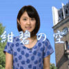 近江友里恵アナ、「紺碧の空」が好きすぎて早稲田大に入る