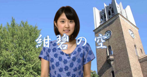 近江友里恵アナ、「紺碧の空」が好きすぎ