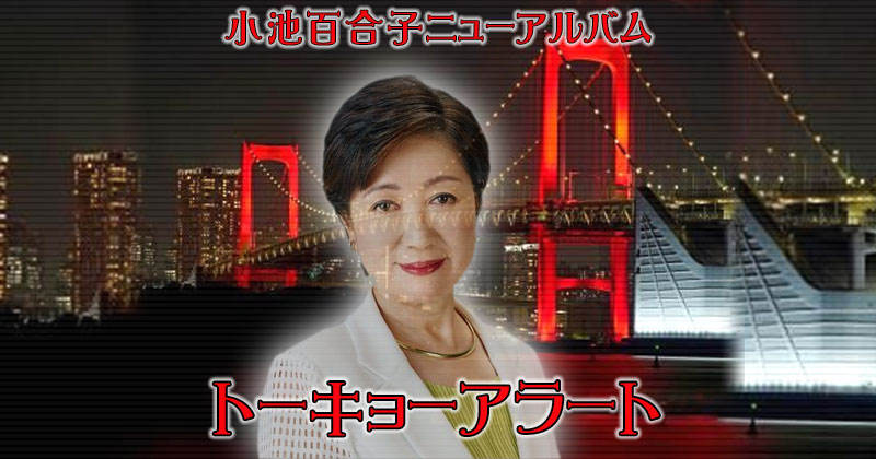 小池百合子ニューアルバム『トーキョーアラート』