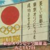 AKIRAの「東京オリンピック開催迄 あと147日」の日がまた来た