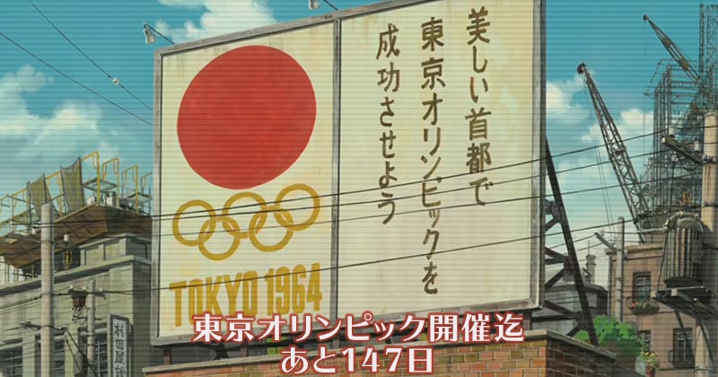 AKIRAの「東京オリンピック開催迄 あと147日」の日
