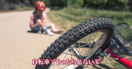 自転車乗ってるときにタイヤに棒を入れたら危ない