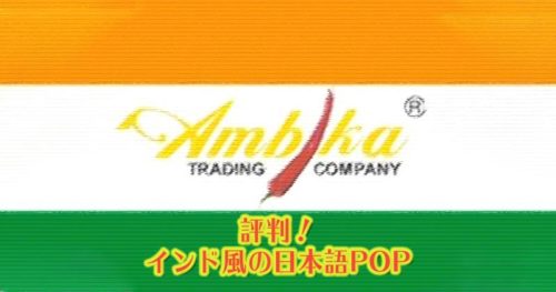 『アンビカショップ』のインド風日本語POP