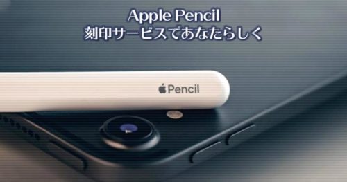 Apple Pencilを買うなら無料の刻印サービスであなたらしく