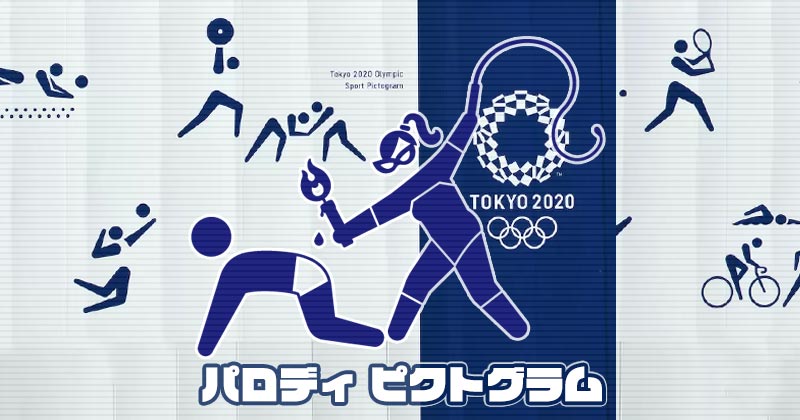 東京オリンピック・ピクトグラム“新種目”やパロディいろいろ