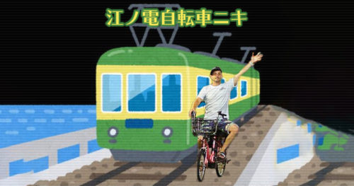江ノ電自転車ニキ