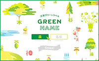 キリン淡麗グリーンラベルの「GREEN NAME」で名前の中のグリーンを発見しよう｜【がらくたチップス】