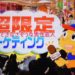 超限定マーケティング