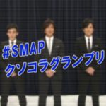 SMAP解散謝罪生放送