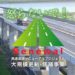 高速道路リニューアルプロジェクト | NEXCO東日本