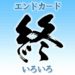 エンドカード
